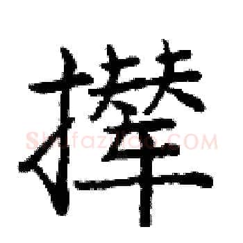 撵硬笔楷书写法,摘自庞中华硬笔书法字帖