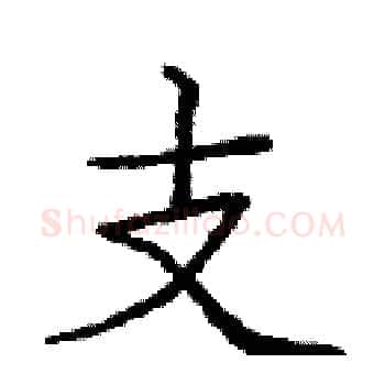 支硬笔楷书写法,摘自庞中华硬笔书法字帖