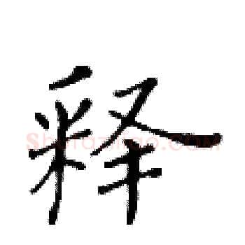 释硬笔楷书写法,摘自黄华生硬笔书法字帖