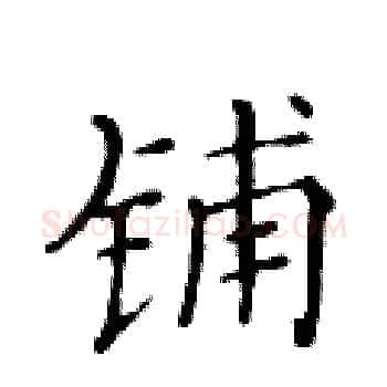 铺硬笔楷书写法,摘自黄华生硬笔书法字帖