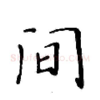 间硬笔楷书写法,摘自黄华生硬笔书法字帖