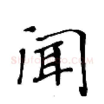 闻硬笔楷书写法,摘自黄华生硬笔书法字帖