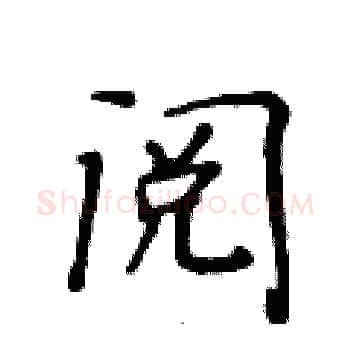阅硬笔楷书写法,摘自黄华生硬笔书法字帖