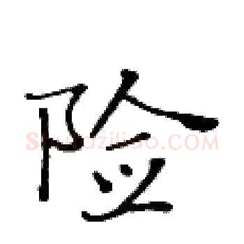 险硬笔楷书写法,摘自黄华生硬笔书法字帖