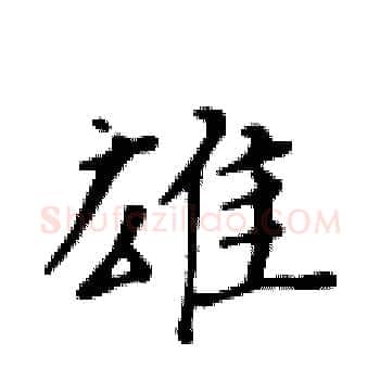 雄硬笔楷书写法,摘自黄华生硬笔书法字帖
