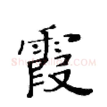 霞硬笔楷书写法,摘自黄华生硬笔书法字帖