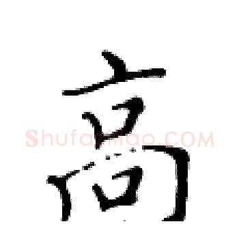 高硬笔楷书写法,摘自黄华生硬笔书法字帖