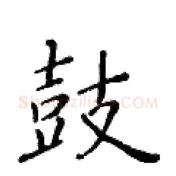 鼓硬笔楷书写法,摘自黄华生硬笔书法字帖