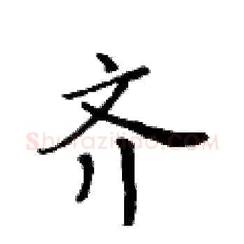 齐硬笔楷书写法,摘自黄华生硬笔书法字帖