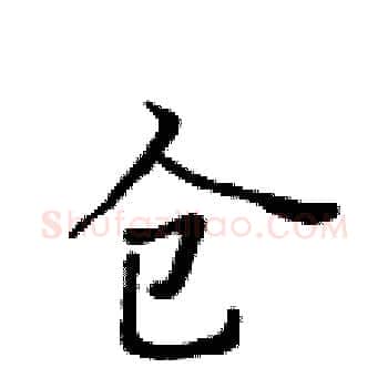 仓硬笔楷书写法,摘自黄华生硬笔书法字帖