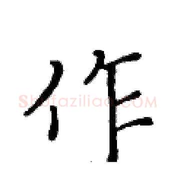作硬笔楷书写法,摘自黄华生硬笔书法字帖