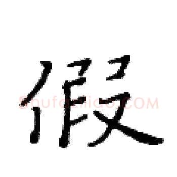 假硬笔楷书写法,摘自黄华生硬笔书法字帖