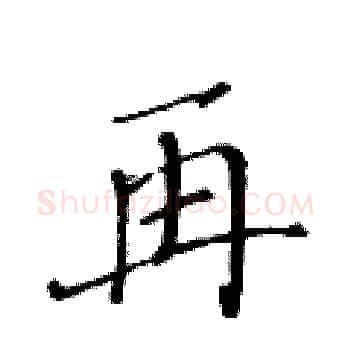 再硬笔楷书写法,摘自黄华生硬笔书法字帖