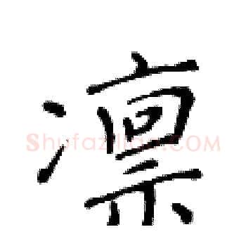 凛硬笔楷书写法,摘自黄华生硬笔书法字帖