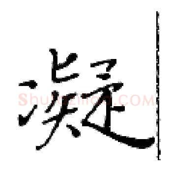 凝硬笔楷书写法,摘自黄华生硬笔书法字帖