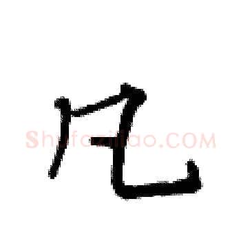 凡硬笔楷书写法,摘自黄华生硬笔书法字帖