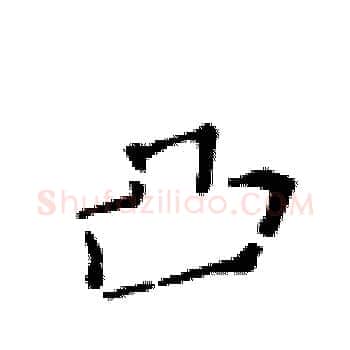 凸硬笔楷书写法,摘自黄华生硬笔书法字帖