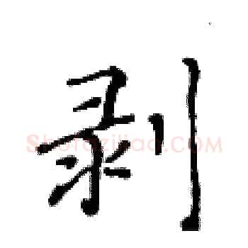 剥硬笔楷书写法,摘自黄华生硬笔书法字帖