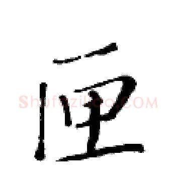 匣硬笔楷书写法,摘自黄华生硬笔书法字帖