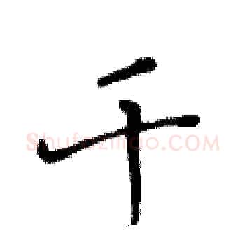 千硬笔楷书写法,摘自黄华生硬笔书法字帖