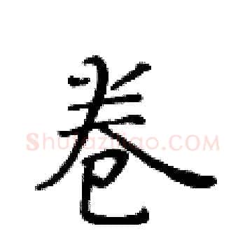 卷硬笔楷书写法,摘自黄华生硬笔书法字帖