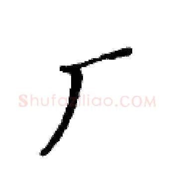 厂硬笔楷书写法,摘自黄华生硬笔书法字帖