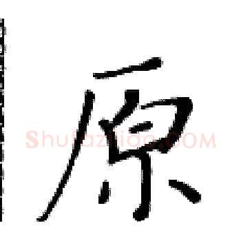 原硬笔楷书写法,摘自黄华生硬笔书法字帖