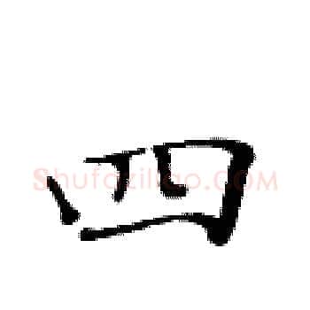 四硬笔楷书写法,摘自黄华生硬笔书法字帖