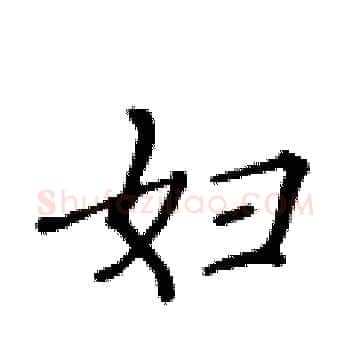 妇硬笔楷书写法,摘自黄华生硬笔书法字帖