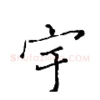 宇硬笔楷书写法,摘自黄华生硬笔书法字帖