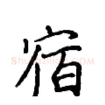 宿硬笔楷书写法,摘自黄华生硬笔书法字帖