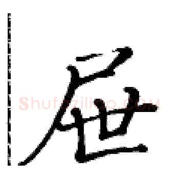 屉硬笔楷书写法,摘自黄华生硬笔书法字帖