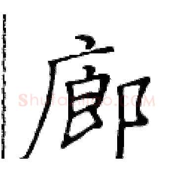 廊硬笔楷书写法,摘自黄华生硬笔书法字帖