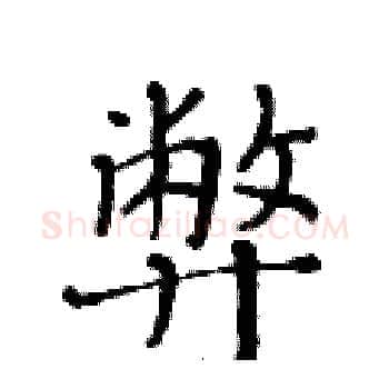 弊硬笔楷书写法,摘自黄华生硬笔书法字帖