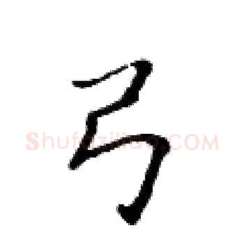 弓硬笔楷书写法,摘自黄华生硬笔书法字帖