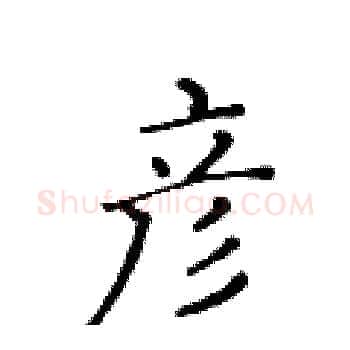 彦硬笔楷书写法,摘自黄华生硬笔书法字帖