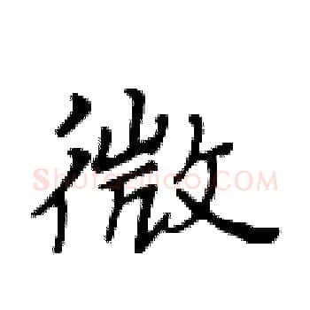 微硬笔楷书写法,摘自黄华生硬笔书法字帖