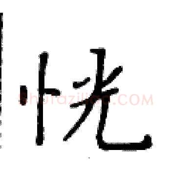 恍硬笔楷书写法,摘自黄华生硬笔书法字帖