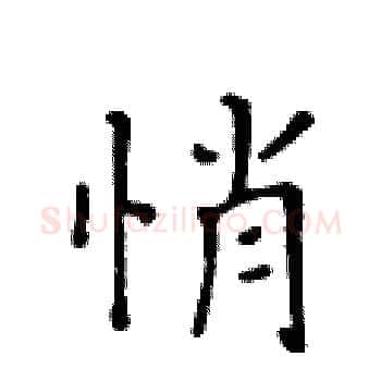 悄硬笔楷书写法,摘自黄华生硬笔书法字帖