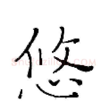 悠硬笔楷书写法,摘自黄华生硬笔书法字帖
