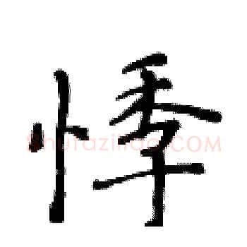 悸硬笔楷书写法,摘自黄华生硬笔书法字帖