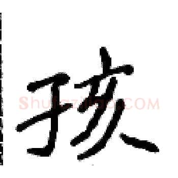 孩硬笔楷书写法,摘自侯登峰硬笔书法字帖