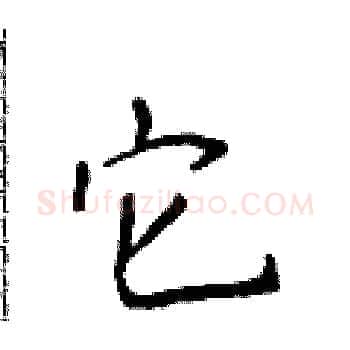 它硬笔楷书写法,摘自侯登峰硬笔书法字帖
