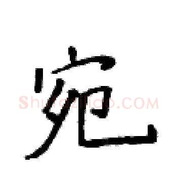 宛硬笔楷书写法,摘自侯登峰硬笔书法字帖