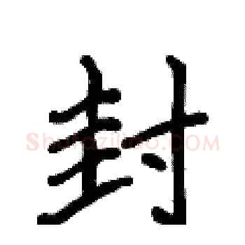 封硬笔楷书写法,摘自侯登峰硬笔书法字帖