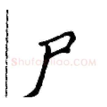 尸硬笔楷书写法,摘自侯登峰硬笔书法字帖