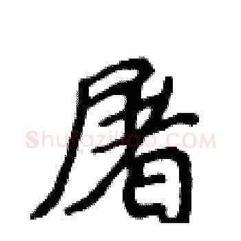 屠硬笔楷书写法,摘自侯登峰硬笔书法字帖