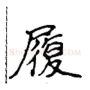 履硬笔楷书写法,摘自侯登峰硬笔书法字帖