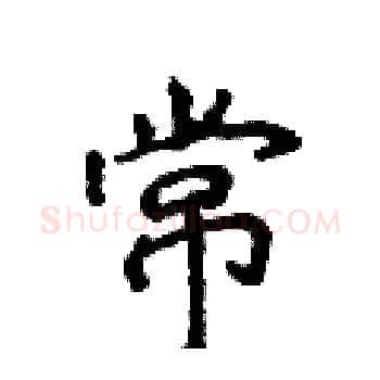 常硬笔楷书写法,摘自侯登峰硬笔书法字帖