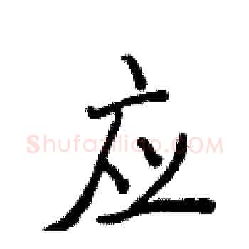 应硬笔楷书写法,摘自侯登峰硬笔书法字帖